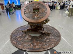 -福州长乐国际机场