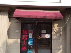 门面-路西仕·手作西点(气象台路店)