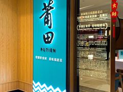 -莆田餐厅PUTIEN(武商MALL店)