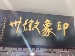 门面-印象徽州·正宗徽菜体验店