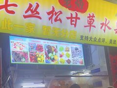 -老炳·七丛松甘草水果