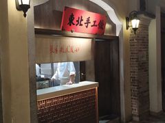 门面-北方家宴(番禺永旺店)