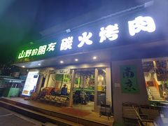 -山野的朋友露营炭火烤肉