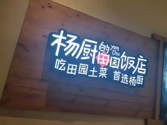 -杨厨的田园饭店(长城路店)