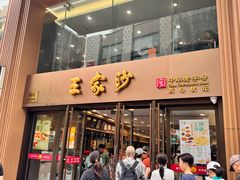 -王家沙点心店(南京西路总店)