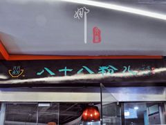 门面-八十八粉儿(尚都店)