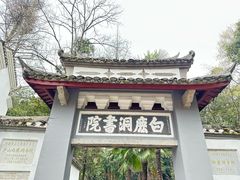 -白鹿洞书院