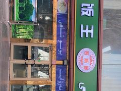 门面-吾斯曼珍珠抓饭王