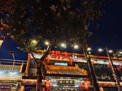 -胡大饭馆 24h(簋街总店)