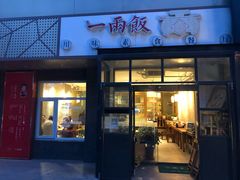 -一两饭川味素食餐厅