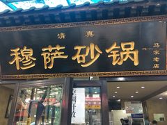 门面-清真·穆萨砂锅(大皮院店)