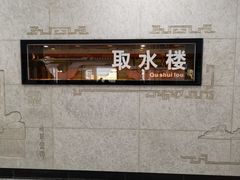 -取水楼(地铁站)