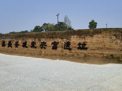 -汉长安城未央宫国家考古遗址公园