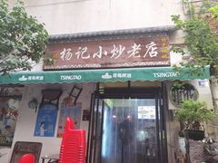 -杨记小炒老店