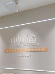 点击看大图 -小阿福儿童摄影(华中智谷店)