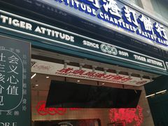 门面-虎头局·渣打饼行(五一新干线店)