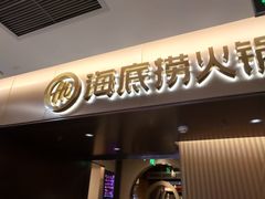 门面-海底捞火锅(公益西桥店)