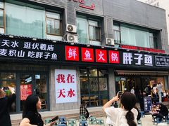 -胖子鱼·天水麻辣鱼火锅(秦州407店)