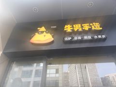 门面-牛男手造(地铁天虹店)