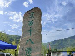 -京西十八潭风景区