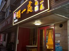 -三鞭一花·独一处·元英砂锅(海光寺店)