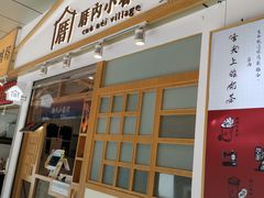 门面-厝内小眷村(合肥华府骏苑店)