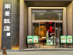 -南景饭店(万家丽路店)