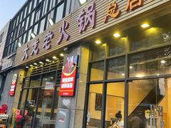 -大龙老火锅·总店(龙头寺店)