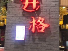 门面-井格重庆火锅(燕郊永旺店)