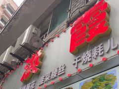 -洪霞餐馆