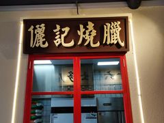 门面-十六蒲(桂林路店)