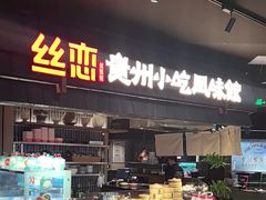 -丝恋丝娃娃(逸天城国贸店)