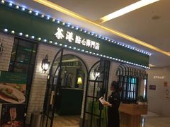 门面-茶港·点心·啫啫煲(范湖万达广场店)