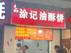 -涂记油酥饼(江汉三路店)