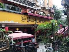 -镇江龙·火锅串串(武侯祠店)