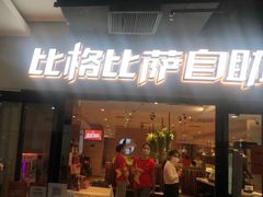 -比格比萨自助(宋家庄店)