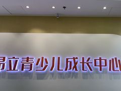 -昂立青少儿成长中心(宝山万达校区)
