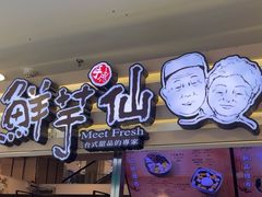 -鲜芋仙(北京通州领展广场)