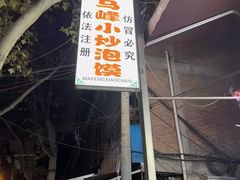 -清真馬峰小炒泡饃