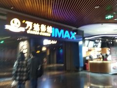 -万达影城IMAX(海口日月广场店)