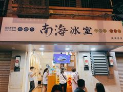-南海冰室·新式潮汕茶饮(南海店)