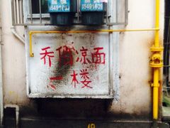 -乔伯凉面(白沙路店)