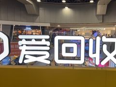 -爱回收(打浦桥日月光店)