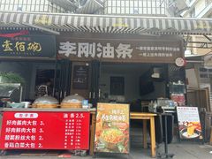 -李刚油条