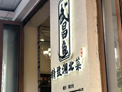 -食藕·武昌鱼(古德寺店)