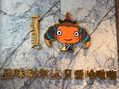 -哈啾嗨·新概念蒙餐(红星新城店)