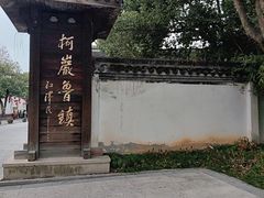 -鲁镇
