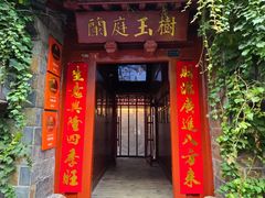 -兰庭玉树·老饭骨家宴(后海店)