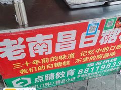 -老南昌白糖糕(大士院店)