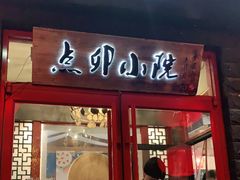 门面-顺承小院儿